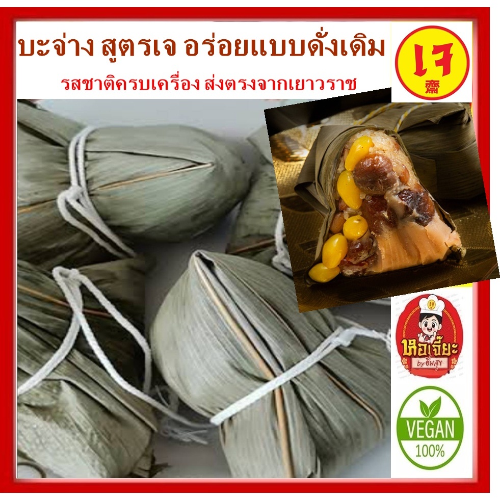 #บะจ่าง สูตรเจ อร่อยครบเครื่อง จากเยาวราช #Vegetarian #อาหารเจ #มังสวิรัติ