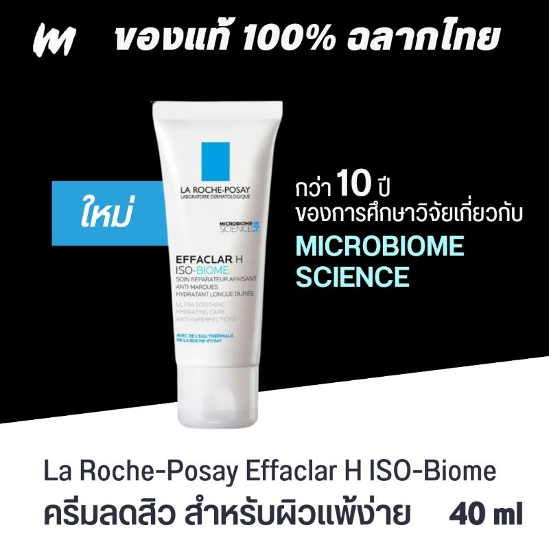 (ส่งทุกวัน) ครีมลดสิว LA ROCHE-POSAY Effaclar H ISO-Biome 40ml สูตรใหม่ สำหรับผิวบอบบาง ของแท้ ฉลากไทย