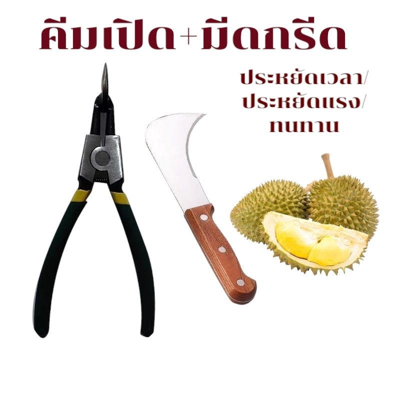 (สินค้ามีพร้อมส่ง) แพ็คคู่ คีมเปิดทุเรียน แกะทุเรียน+มีดกรีดทุเรียน แกะทุเรียนปอกเปลือกทุเรียน