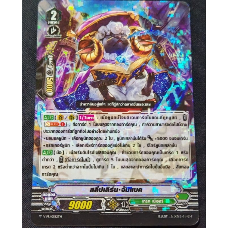 [PR​ Vanguard​ V]​สลีปเลิร์น​ จัมแบค V-PR/0562TH ฟอยเรืองแสง​ 1​ ใบ