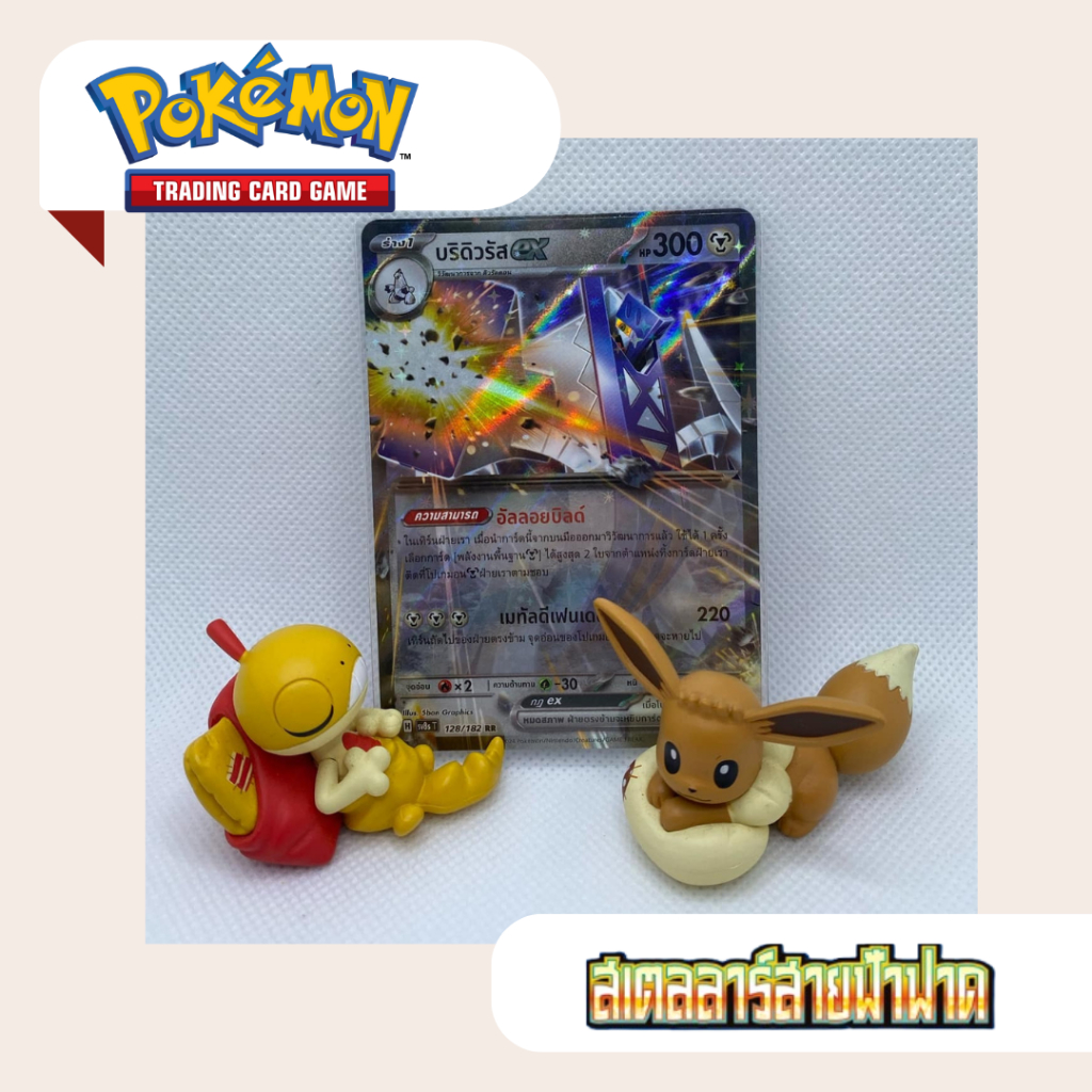 บริดิวรัสex (SV8s T) 128/182