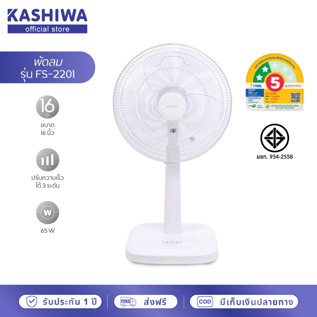 [โค้ดไลฟ์ลดสูงสุด50%] KASHIWA พัดลม พัดลมตั้งพื้น 16 นิ้ว ปรับระดับความสูง / แรงลม 3 ระดับ รุ่น FS-2201