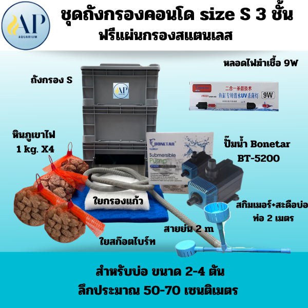 ชุดถังกรองคอนโด Size S (3 ชั้น)