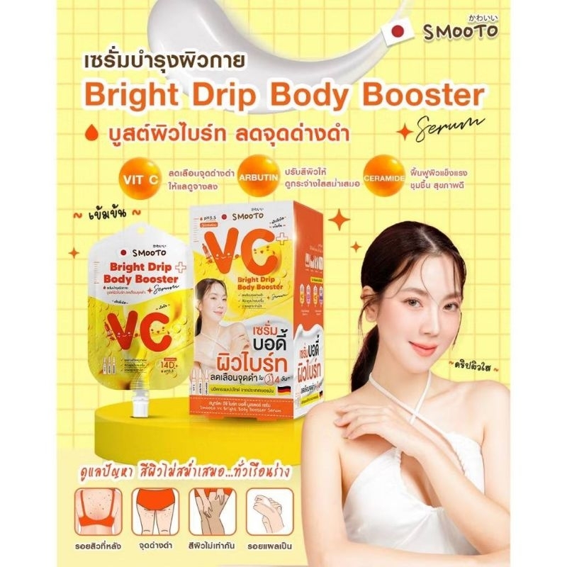 SMOOTO Official สมูทโตะ สมูท บอดี้ บูสเตอร์ เซรั่ม (ซอง)