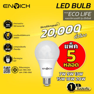 หลอดไฟ LED (แพ็ค 5) ENRICH ECO LIFE 7W-20W แสงขาว แสงขาวนวล …