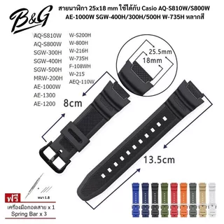 (พร้อมส่ง) สายนาฬิกา 25x18 mm ใช้ได้กับ Casio AQ-S810W/S800W AE-1000W SGW-400H/300H/500H W-735H หลากสี