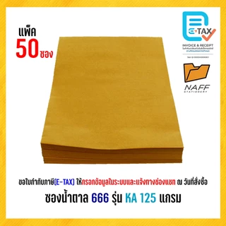 ซองเอกสาร ซองน้ำตาล 666 รุ่น KA หนา 125 แกรม (50 ซอง/แพ็ค)