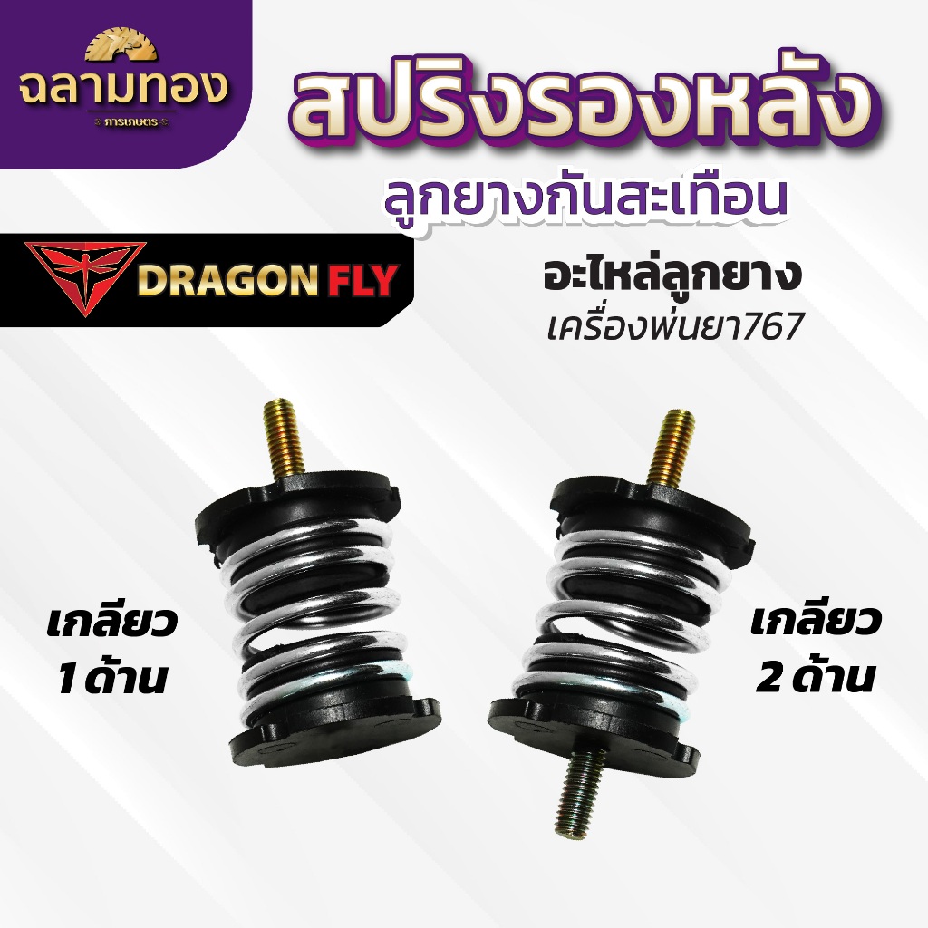 อะไหล่ สปริงรองหลัง ลูกยางกันสะเทือน เครื่องพ่นปุ๋ย กันกระแทกเกลียว 1,2 ข้าง สินค้าดี