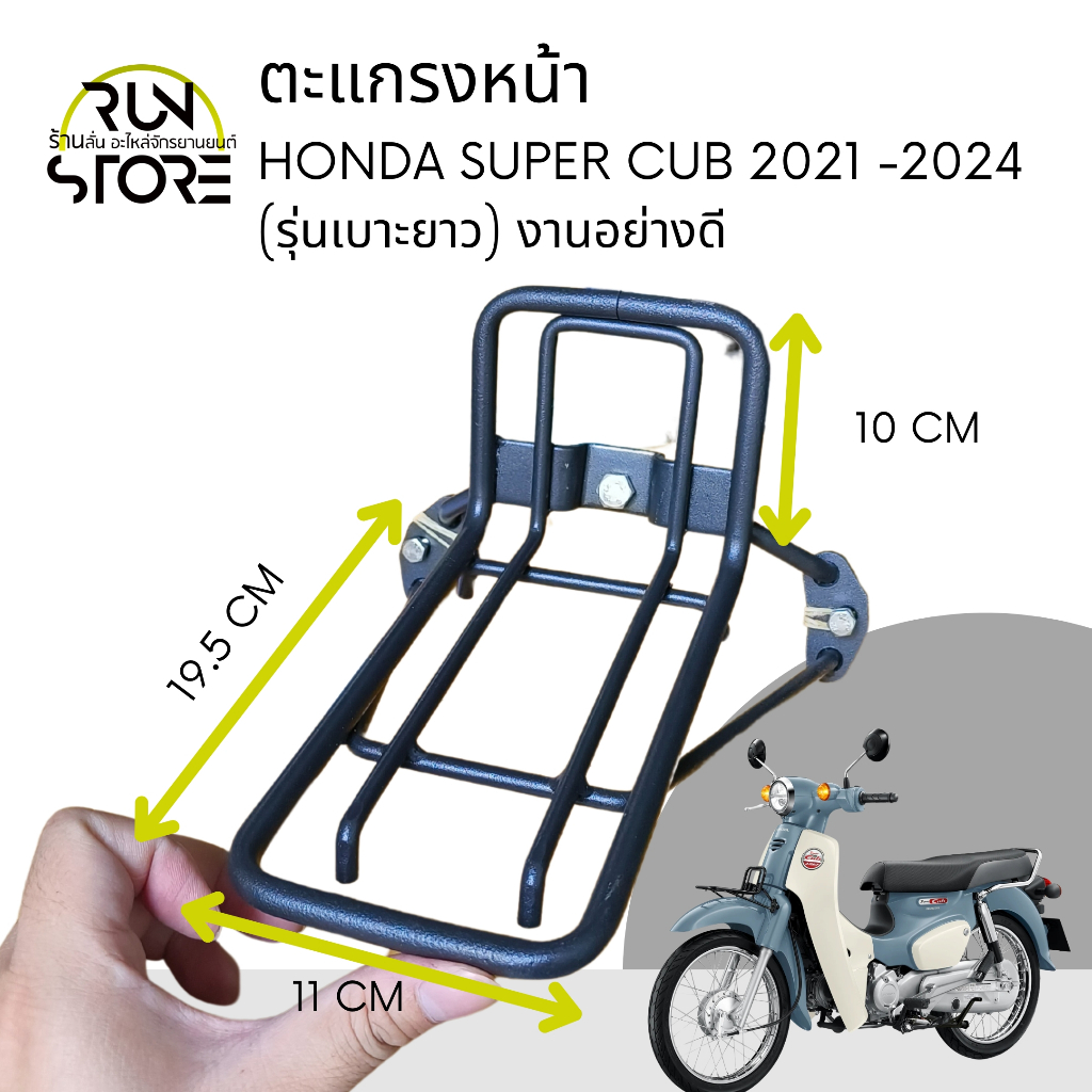 ตะแกรงหน้า Honda Super cub (2021-25) ตัวเบาะยาว