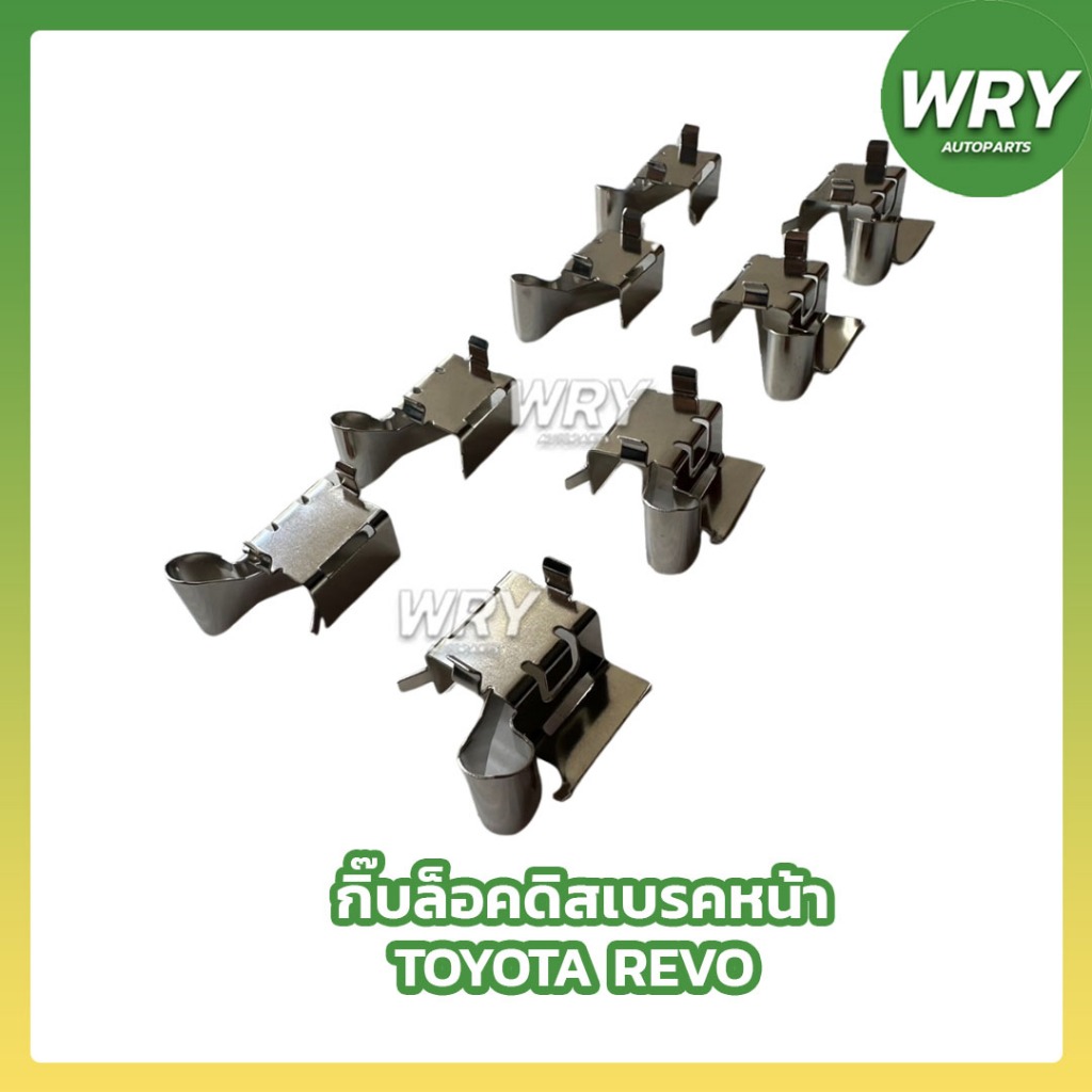 กิ๊บล็อคดิสเบรคหน้า TOYOTA REVO กิ๊บดิสเบรคหน้า รีโว่
