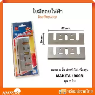 ใบกบ 3 นิ้ว ไฮสปีด FOR HITACHI F20A , FOR MAKITA 1900B (ชุด 2 ใบ) (บรรจุแบบแผง)