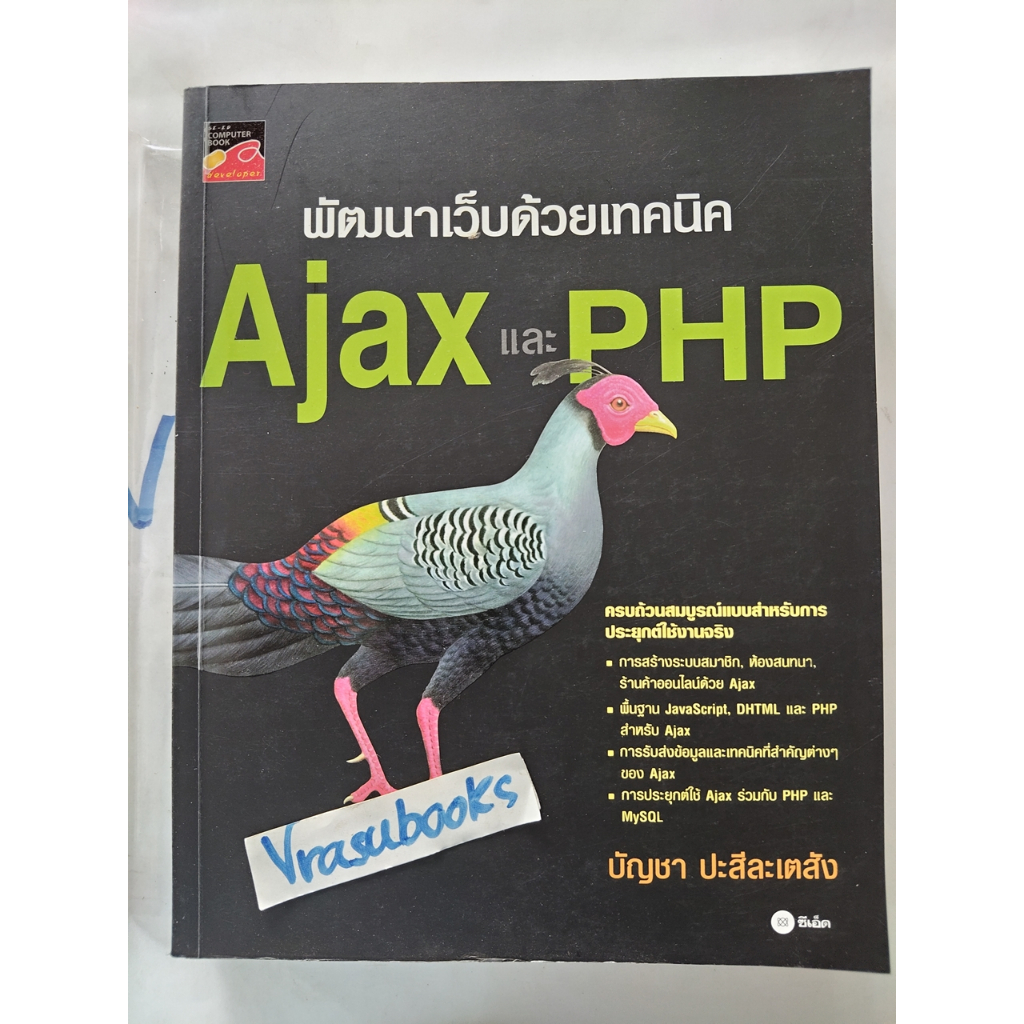 พัฒนาเว็บด้วยเทคนิค Ajax และ PHP