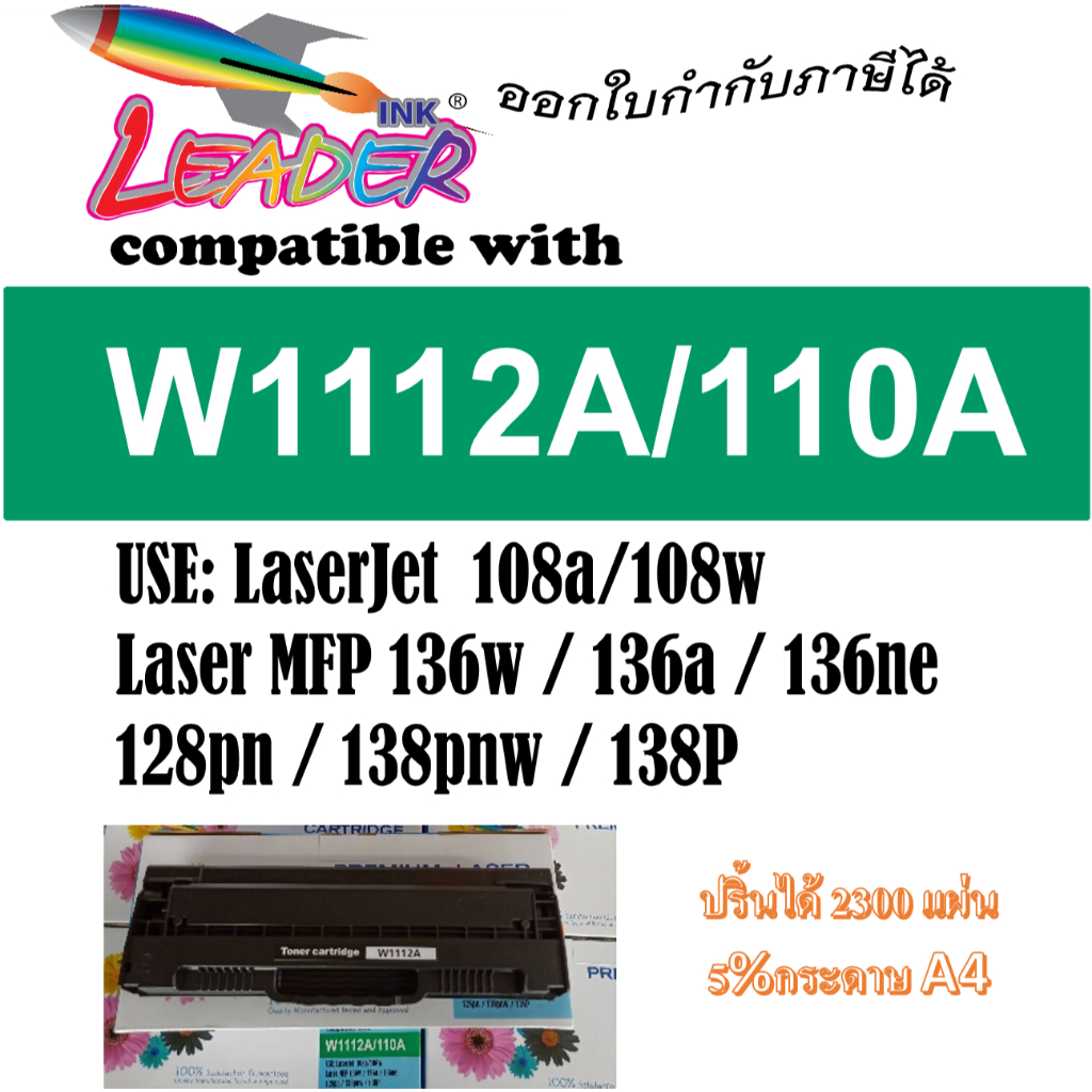 LEADER TONER108A ตลับหมึกเทียบ W1112A/W 1112A/110A For HP Laser 108a/108w/136a/136w/136nw/138p/138pn