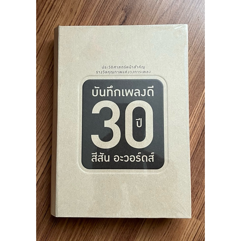 CD ซีดี บันทึกเพลงดี 30 ปี สีสัน อะวอร์ดส์, คาราบาว Klear จ๊อบ บรรจบ วสันต์ บอดี้สแลม โลโซ ดา ฯ Boxs