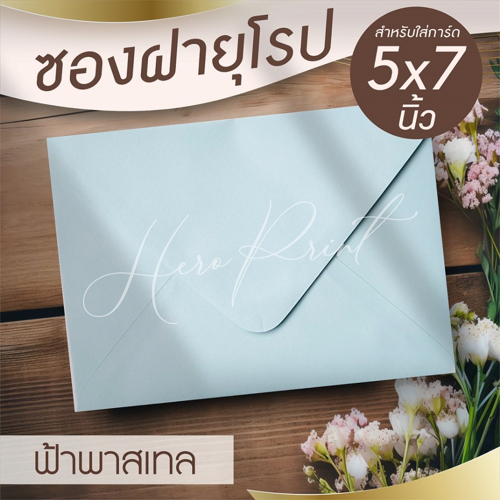 (ฟ้าพาสเทล#29) ซองฝายุโรป ซองใส่การ์ด 5x7 นิ้ว (50 ซอง) หนา 100 แกรม ใช้กับการ์ดงานแต่ง บวช หรือการ์ดพิธีต่างๆ