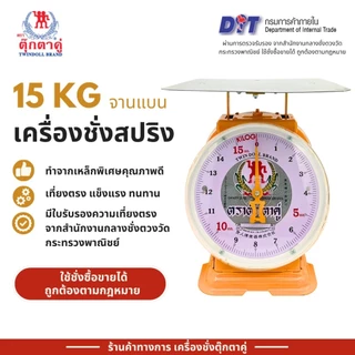 ตาชั่งตราตุ๊กตาคู่ ‼️แท้และดี 100% ‼️ เครื่องชั่ง เครื่องชั่งน้ำหนัก (3,7,15,20,35,60, กิโล) ตราตุ๊กตาคู่