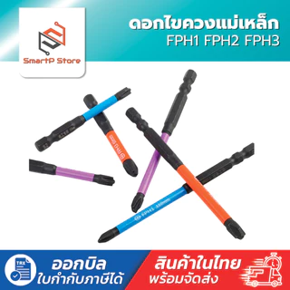 ไขควงหัวแฉก ดอกไขควงแม่เหล็ก FPH1 FPH2 FPH3 สำหรับงานไฟฟ้า ขนาด 110-150mm.