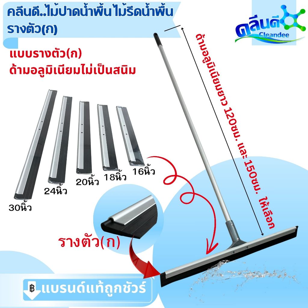คลีนดี..ไม้ปาดน้ำพื้น ไม้รีดน้ำพื้น ไม้กวาดยางรีดน้ำ ไม้ถูพื้นสำหรับกวาดน้ำและฝุ่น..รางตัว(ก)