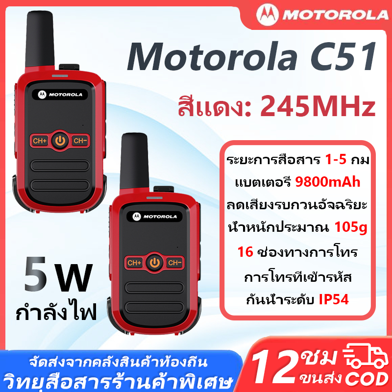 วิทยุสื่อสาร ระบบ วิทยุ Motorola C51 ถูกที่สุด พร้อมลงระบบ ให้สามารถใช้งานได้ Walkies Talkie 3 กม. ร