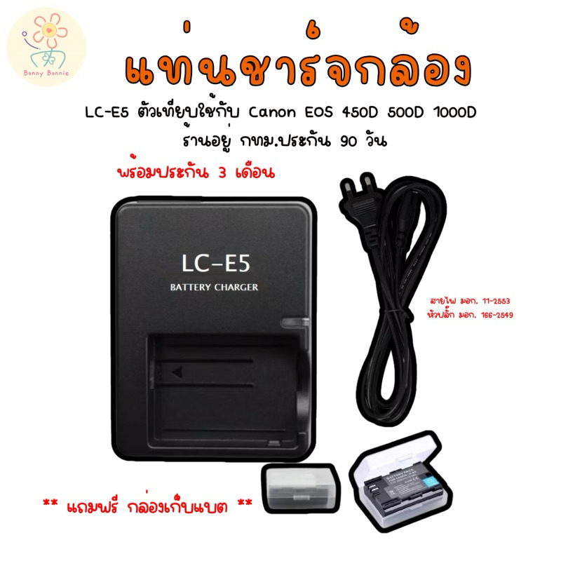 แท่นชาร์จ+สายไฟ LC-E5 ตัวเทียบ ใช้กับ Canon EOS 450D 500D 1000D ร้านอยู่ กทม.ประกัน 90วัน  แถมฟรีกล่