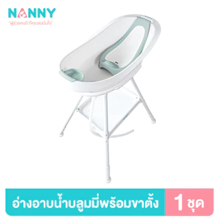 Nanny ชุดอ่างอาบน้ำ รุ่น Bloomy มีที่รองอาบน้ำและที่วางสบู่ในตัว พร้อมขาตั้งเหล็ก
