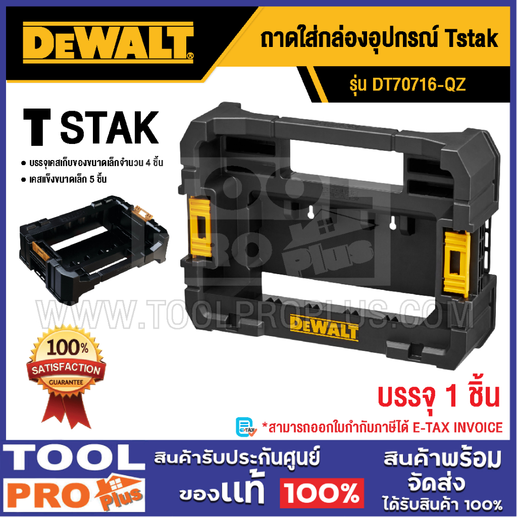 DEWALT ถาดใส่กล่องอุปกรณ์ Tstak DT70716-QZ^^