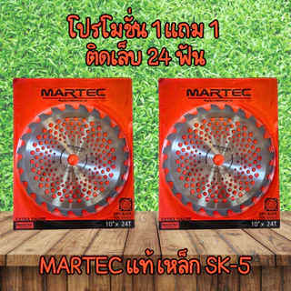 โปร 1 แถม 1 MARTEC ใบตัดหญ้าวงเดือนติดเล็บและไม่ติดเล็บ ขนาด 10 นิ้ว 16 ฟัน 24 ฟัน 30 ฟัน 40 ฟัน ฟันคาร์ไบด์ และ ฟันติดเ