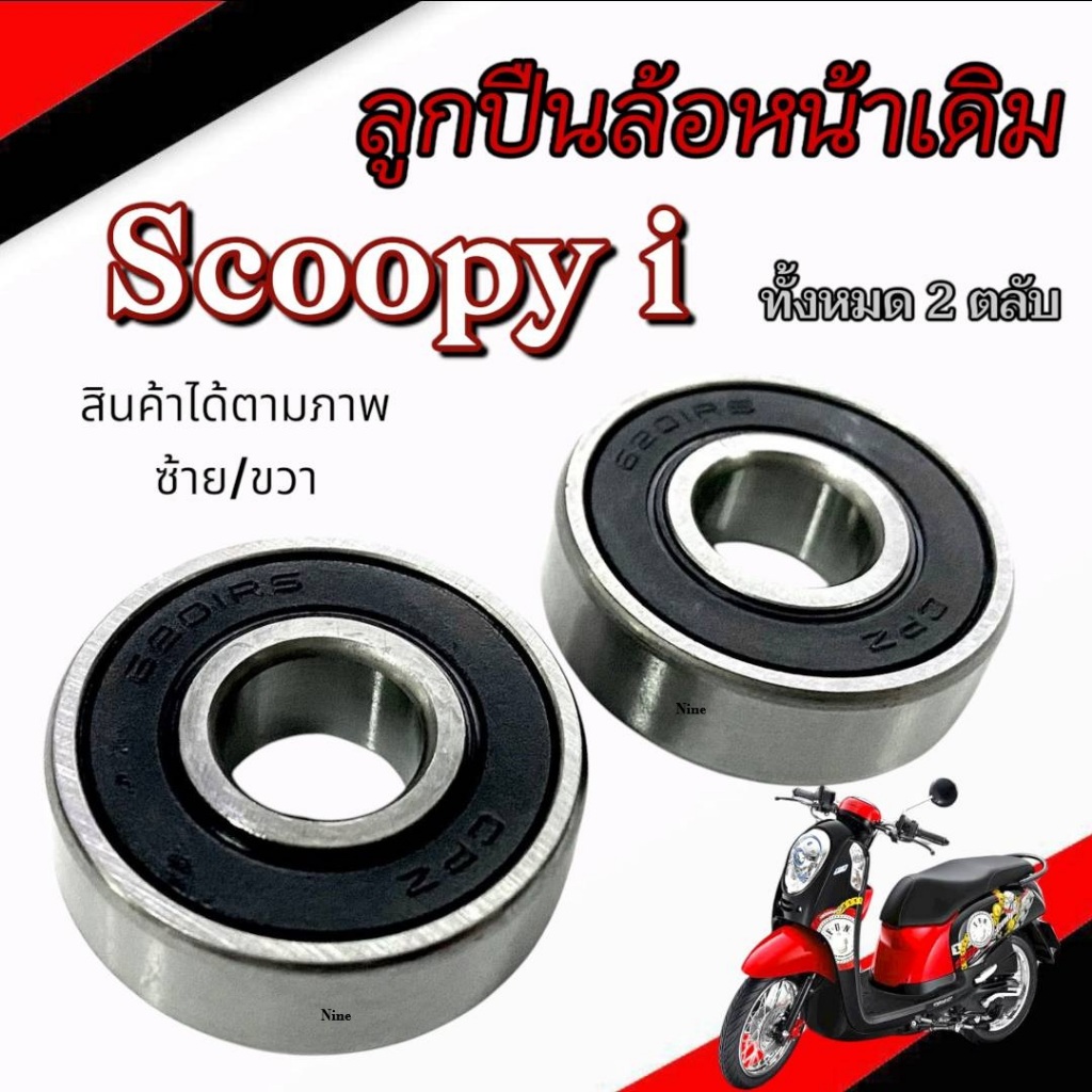 ชุดลูกปืนล้อหน้าเดิม Scoopy i ซ้าย/ขวา ฮอนด้า สกุ๊ปปี้ไอ ทุกรุ่น ลูกปืนรอบจัดล้อหน้าเดิม scoopy - รูปที่ 2
