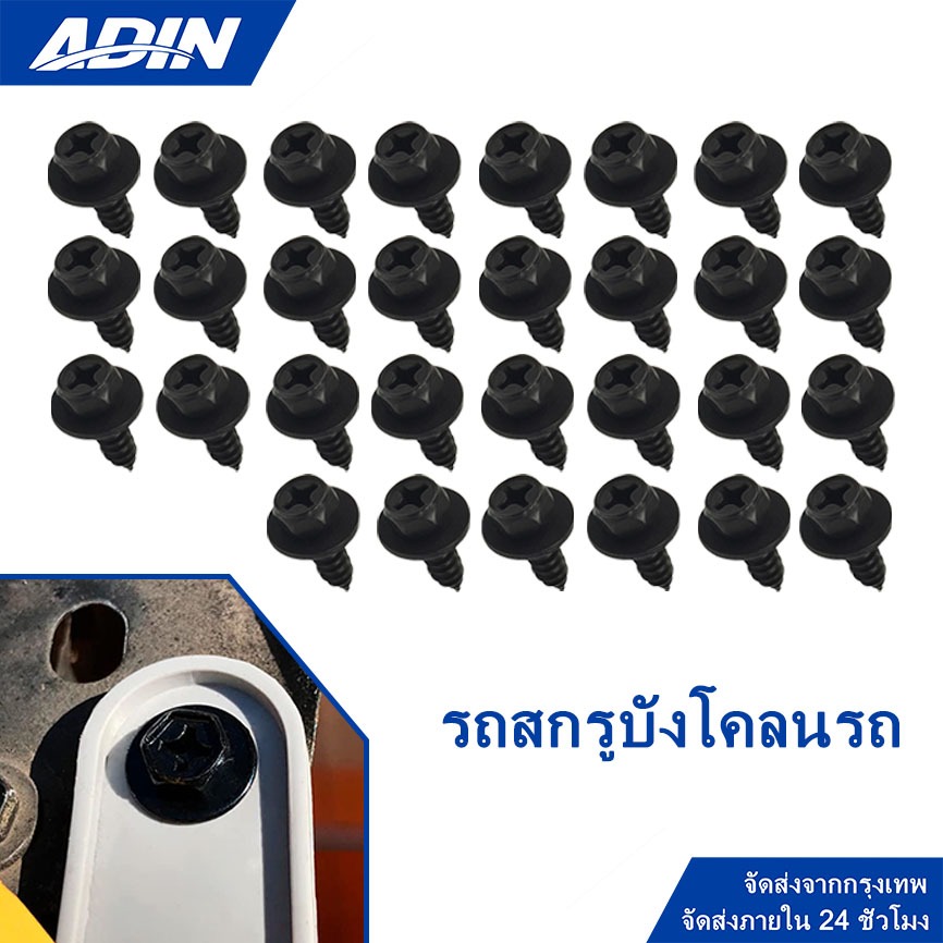 30 ตัว รถสกรูบังโคลนรถ รถ สกรู น็อต ยึดบังโคลน ซุ้มล้อ สีดำ สกรูบังโคลน สกรูซุ้มล้อ  สีดำ ขนาด M6x17 มิล