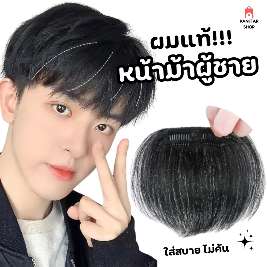 เสริมผมหนาหน้าม้าผู้ชายผมแท้ ช่วยเพิ่มวอลลุ่ม เปลี่ยนสไตล์ได้ ใส่สบาย ไม่คัน ไม่ระคายเคือง