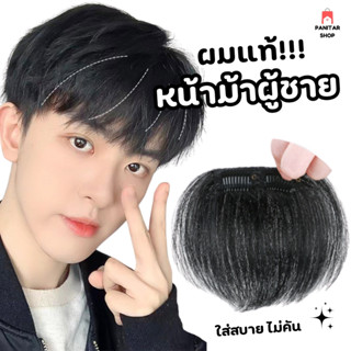 เสริมผมหนาหน้าม้าผู้ชายผมแท้ ช่วยเพิ่มวอลลุ่ม เปลี่ยนสไตล์ได…