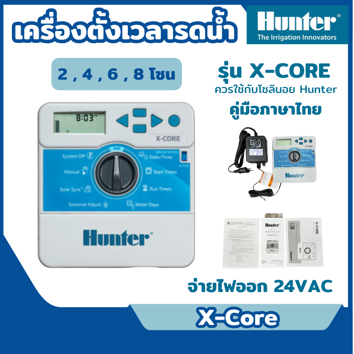 ส่งไว  [Hunter] เครื่องตั้งเวลารดน้ำต้นไม้อัตโนมัติ รุ่น 2,4,6,8 สถานี รุ่น X-Core ราคา ถูกที่สุด ดีลบีเคเค รูปภาพหลัก