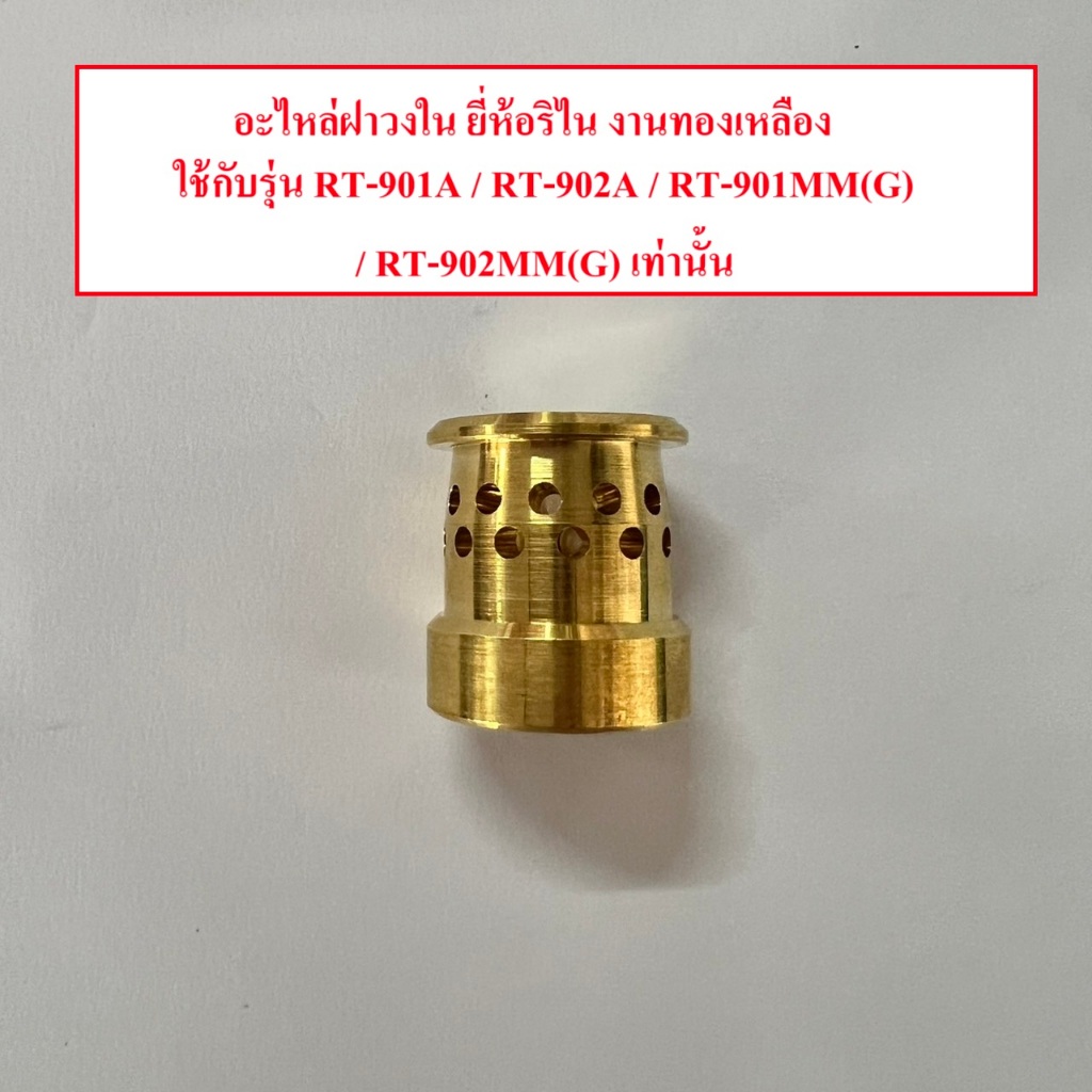 อะไหล่ฝาวงในยี่ห้อรินไน ใช้กับเตายี่ห้อรินไน รุ่น RT-901A RT-902A RT-901MM(G) RT-902MM(G) เท่านั้น