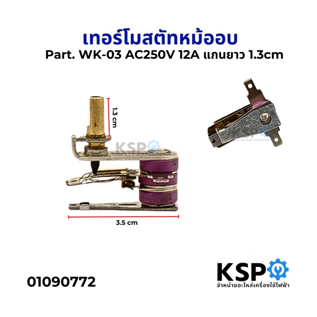เทอร์โมสตัทหม้ออบ ทั่วไป Part. WK-03 AC250V 12A แกนยาว 1.3cm อะไหล่เตาอบ