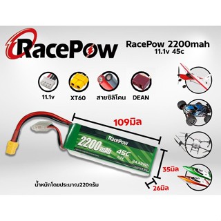 แบตเตอรี่ลิโพ RacePow 2200mah 11.1V 3เซล 45C แบตลิโพ lipo