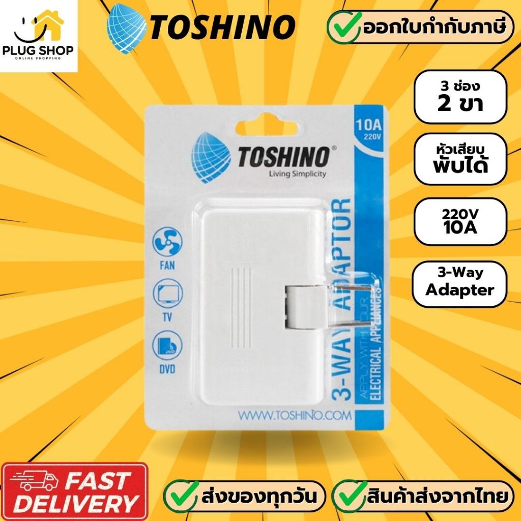 [ส่งจากไทย] ปลั๊กแปลงแบบ 3 ทาง ยี่ห้อ Toshino รุ่น TN-335 รองรับไฟ 2000 วัตต์