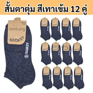 ถุงเท้าผู้ชาย ยกโหล12คู่ ยี้ห้อ Socksy เนื้อหนา นุ่ม ข้อสั้นตาตุ่มและข้อกลาง