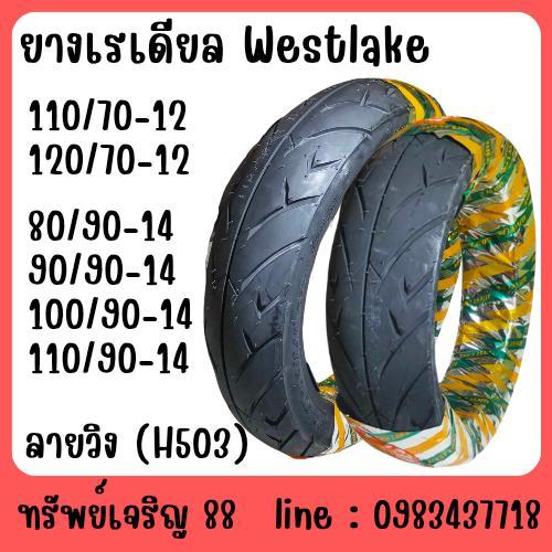 ยางนอกจักรยานยนต์ Westlake H503 ยางเรเดียล ขนาด 110/70-12 120/70-12 80/90-14 90/90-14 100/90-14 110/