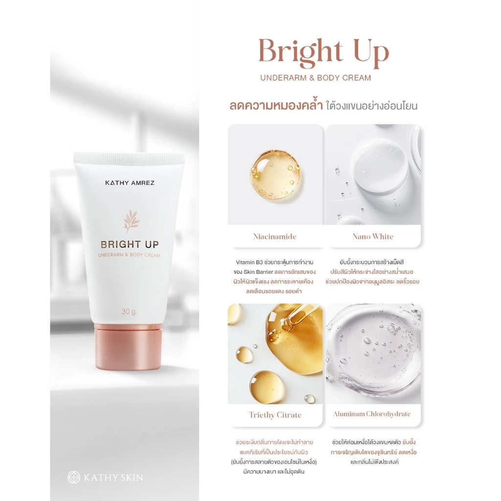 เซรั่มรักแร้ แก้ทุกจุดที่ดำและด้าน KATHY SKIN BRIGHT UP UNDERARM & BODY CREAM thumbnail 8