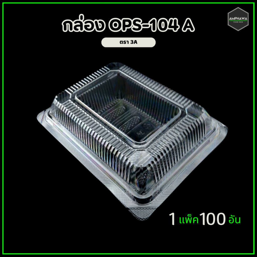 กล่องใส่ข้าวOPS-104A ไม่เป็นไอน้ำ กล่องใส่ข้าว104A กล่องใส่ข้าวฝาล็อค กล่องพลาสติกใสแบบล็อค (1แพ็ค/1