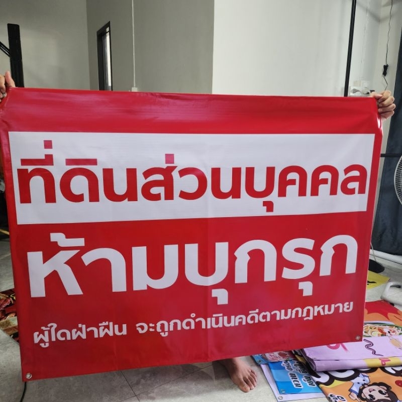 ที่ดินส่วนบุคคล ป้ายห้ามบุกรุก พับขอบเจาะตาเจาะตาไก่