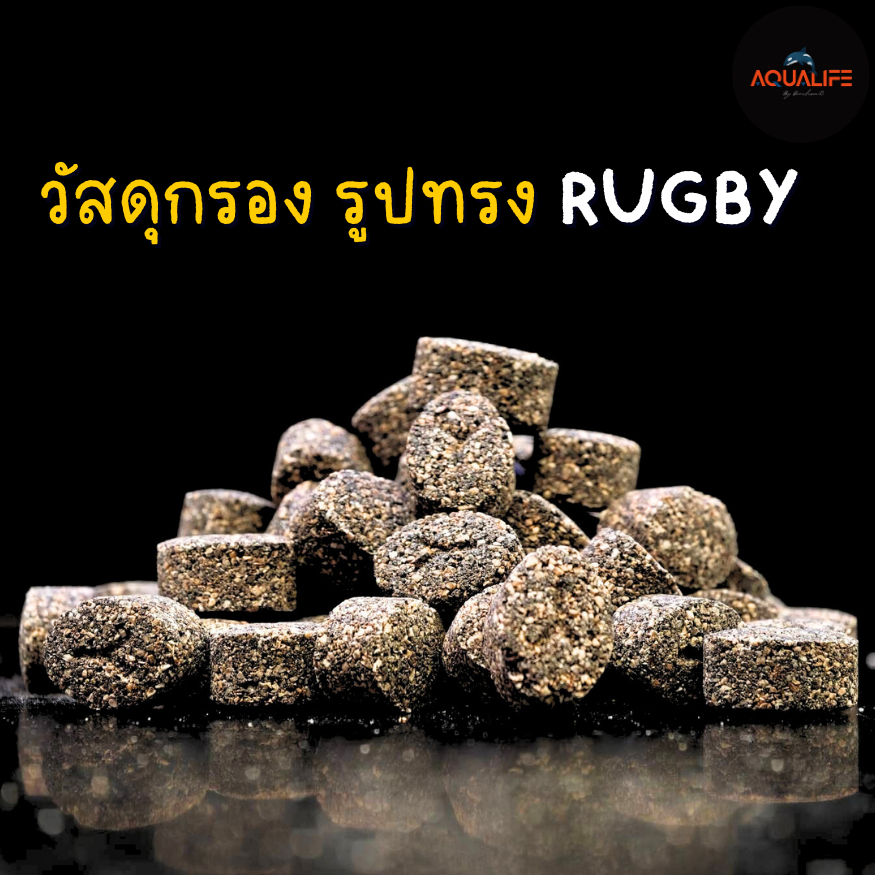 วัสดุกรอง หินรูปทรงรักบี้ พร้อมถุงใส่ 1.0Kg