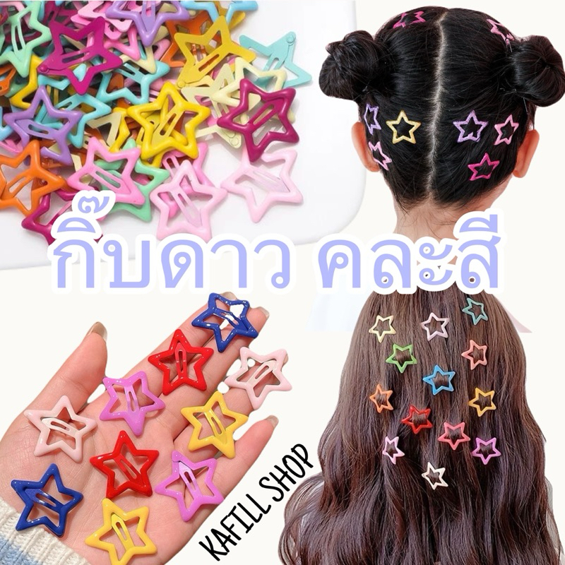 กิ๊บดาว กิ๊บรูปดาว กิ๊บดาวY2K กิ๊บดาวยุค90 by KAFILL Shop