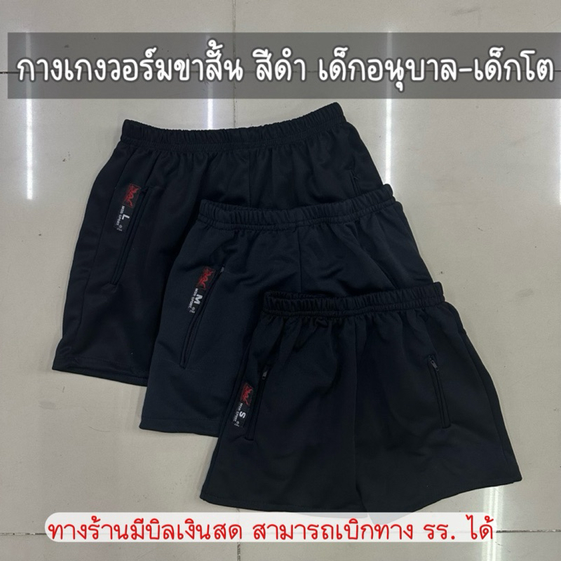 กางเกงวอร์มขาสั้น กางเกงพละเด็กอนุบาล-เด็กโต [สีดำ]