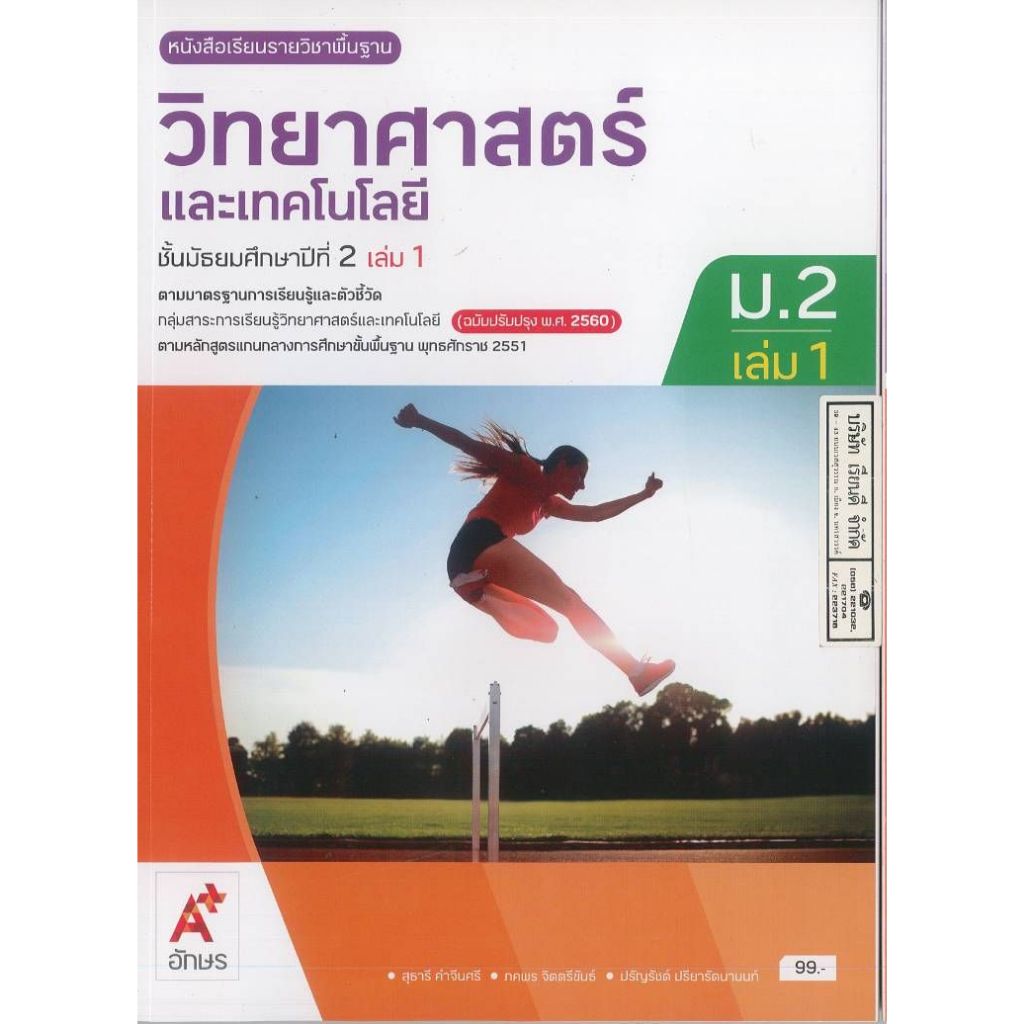 วิทยาศาสตร์ และเทคโนโลยี 68 ม.2 เล่ม 1 อจท. 99.- 130.- สุธารี คำจีนศรี และคณะ 9786166061406
