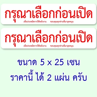 เลือกก่อนเปิด ราคานี้ได้ 2 แผ่นครับ สติ๊กเกอร์กันน้ำ ขนาด 5x25 เซน ของตกแต่งร้าน ป้ายร้านขายของชำ