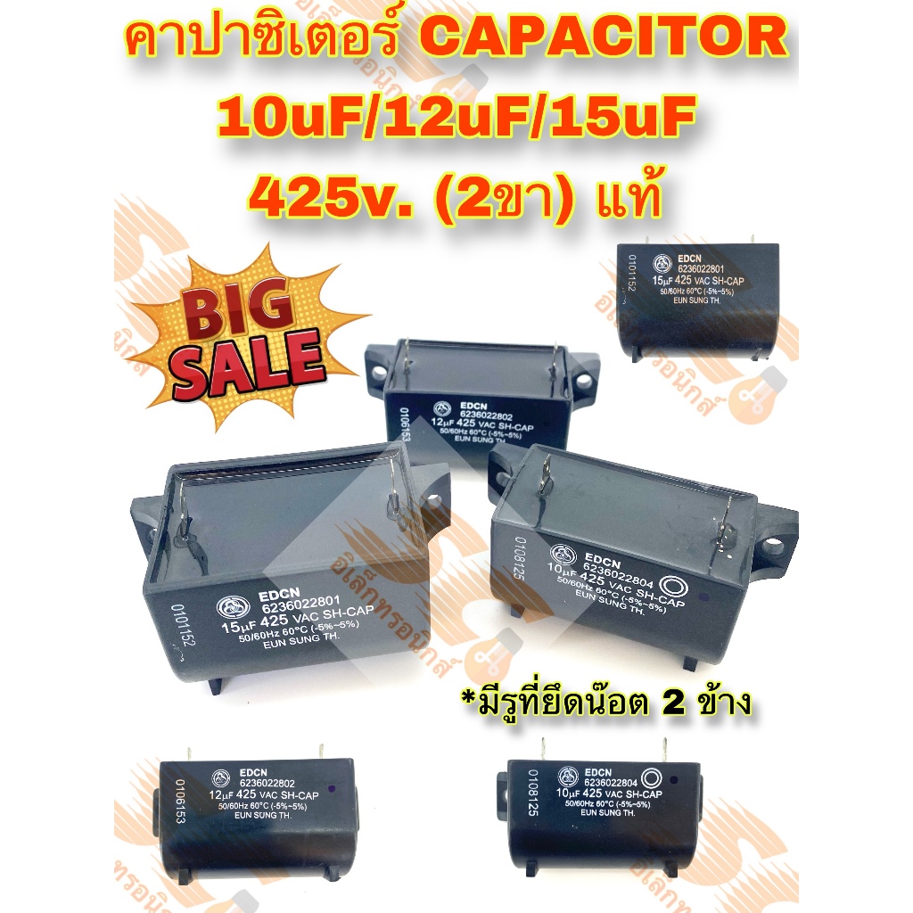 คาปาซิเตอร์ 10uF/11uF/12uF/15uF 425v SH-CAP 2 ขาเสียบ(แท้) รวม 4 รุ่นให้เลือก