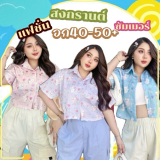 เสื้อเชิ้ตครอป ลายน้องกระต่าย แฟชั่นสาวอกใหญ่