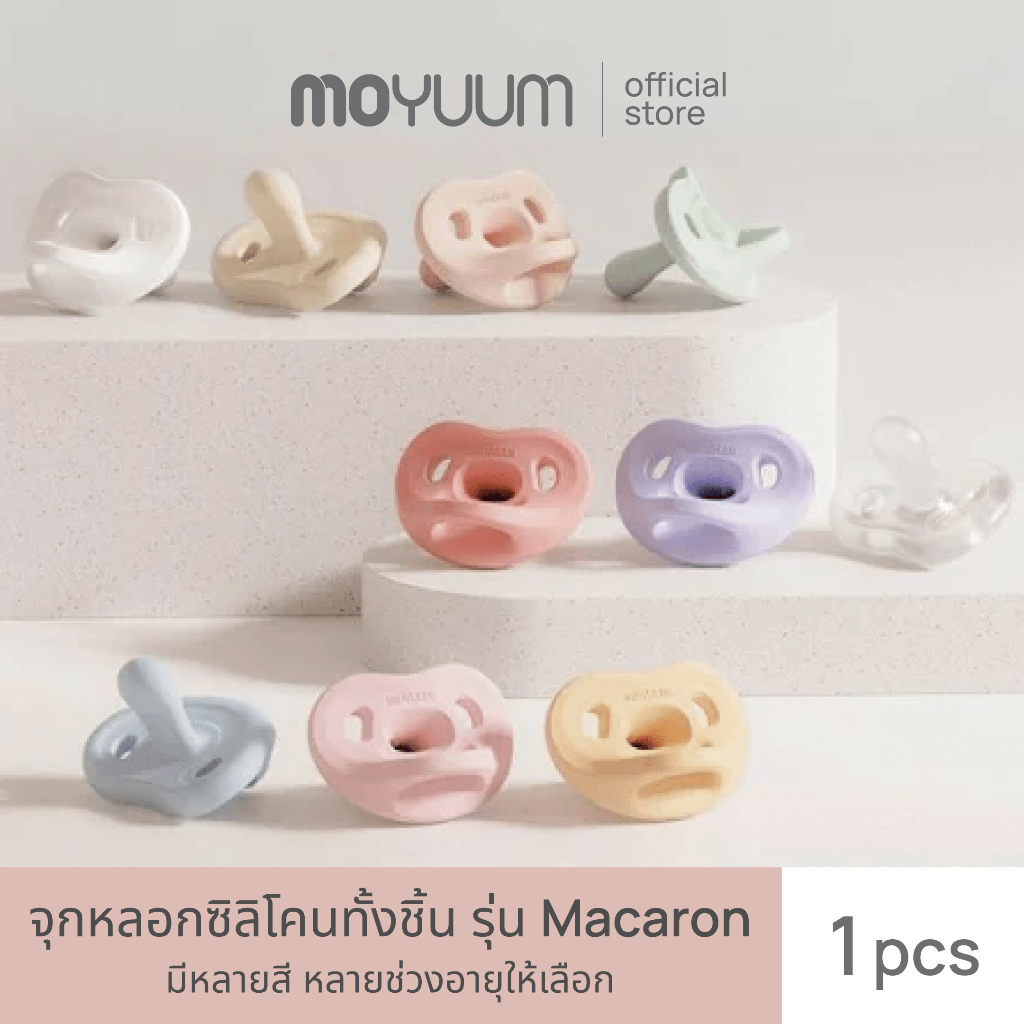 MOYUUM จุกหลอกซิลิโคนทั้งชิ้น รุ่น  Macaron (พร้อมเคส)
