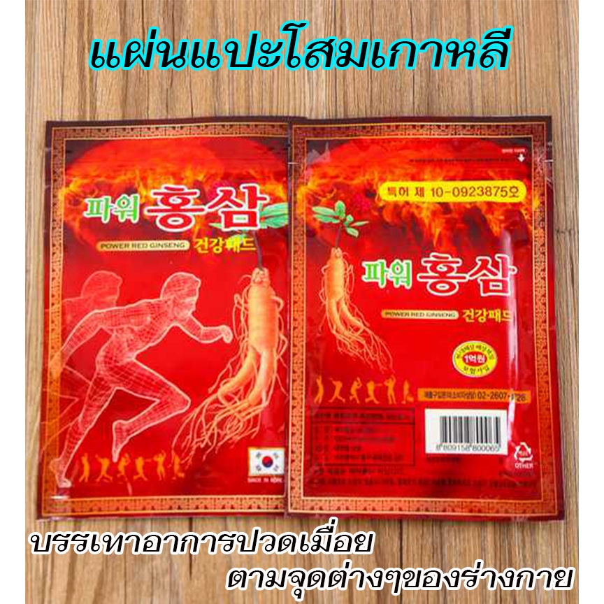 (1ซอง20แผ่น ) แผ่นแปะโสมแดงเกาหลี แผ่นแปะร้อน แผ่นแปะคลายปวดเมื่อย สำหรับกล้ามเมื่อยอ่อนล้า จากเกาหลี